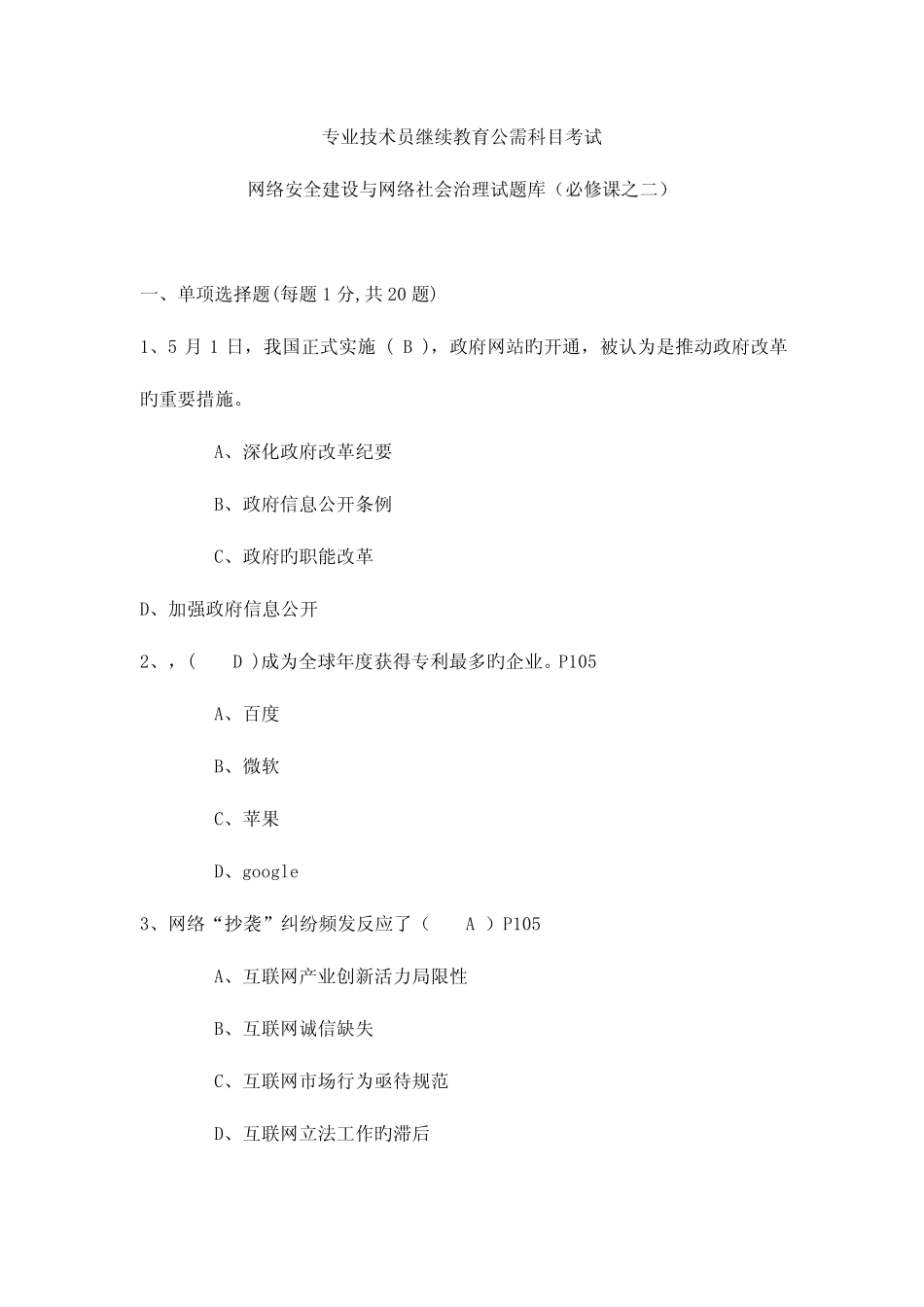 2023年公需科目考试网络安全建设与网络社会治理试题库 _第1页