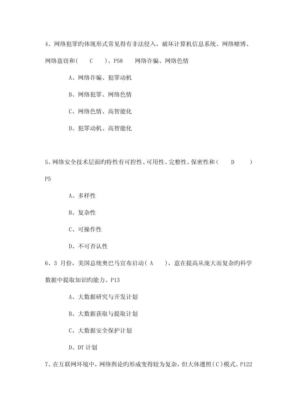2023年公需科目考试网络安全建设与网络社会治理试题库 _第2页