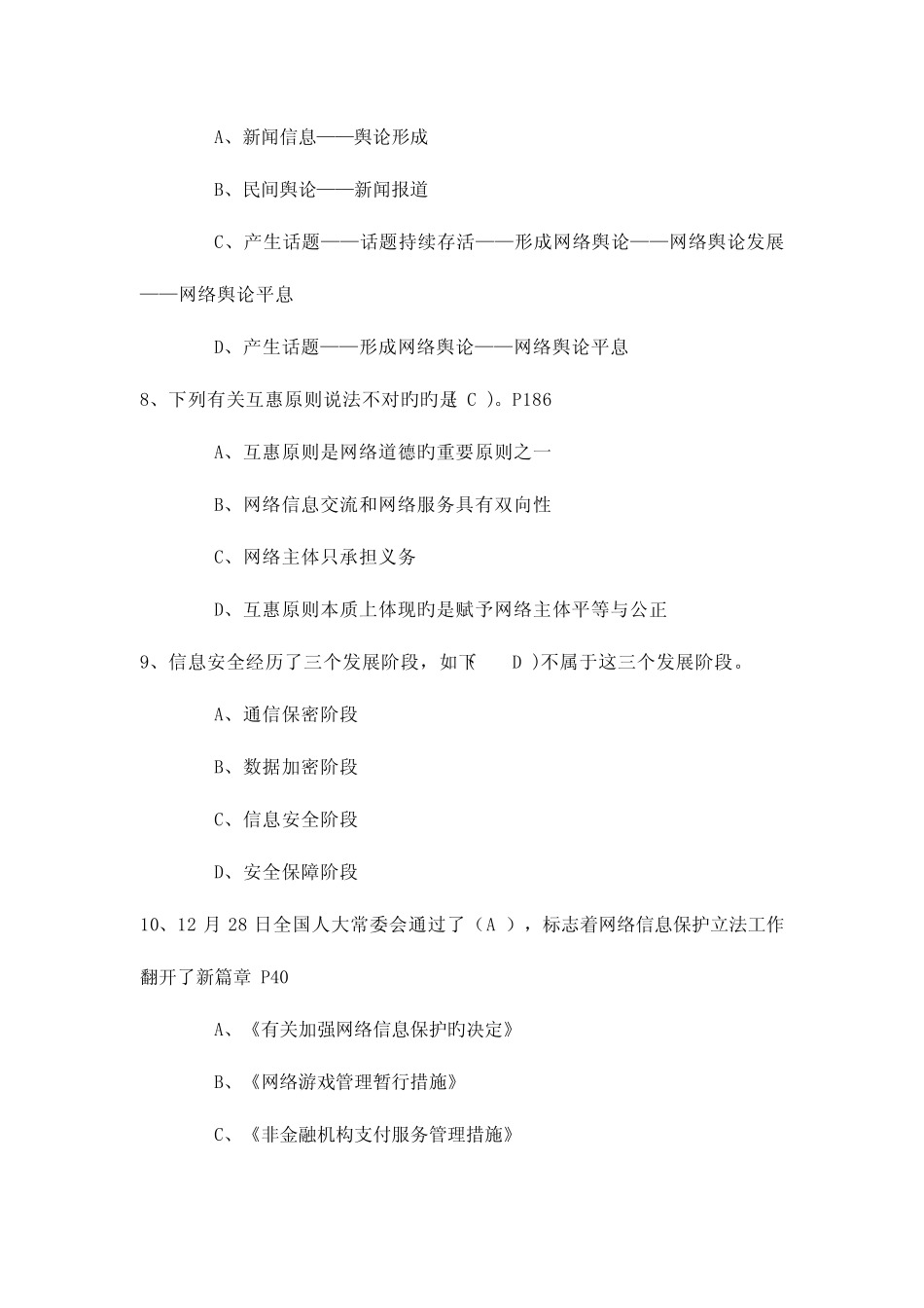 2023年公需科目考试网络安全建设与网络社会治理试题库 _第3页