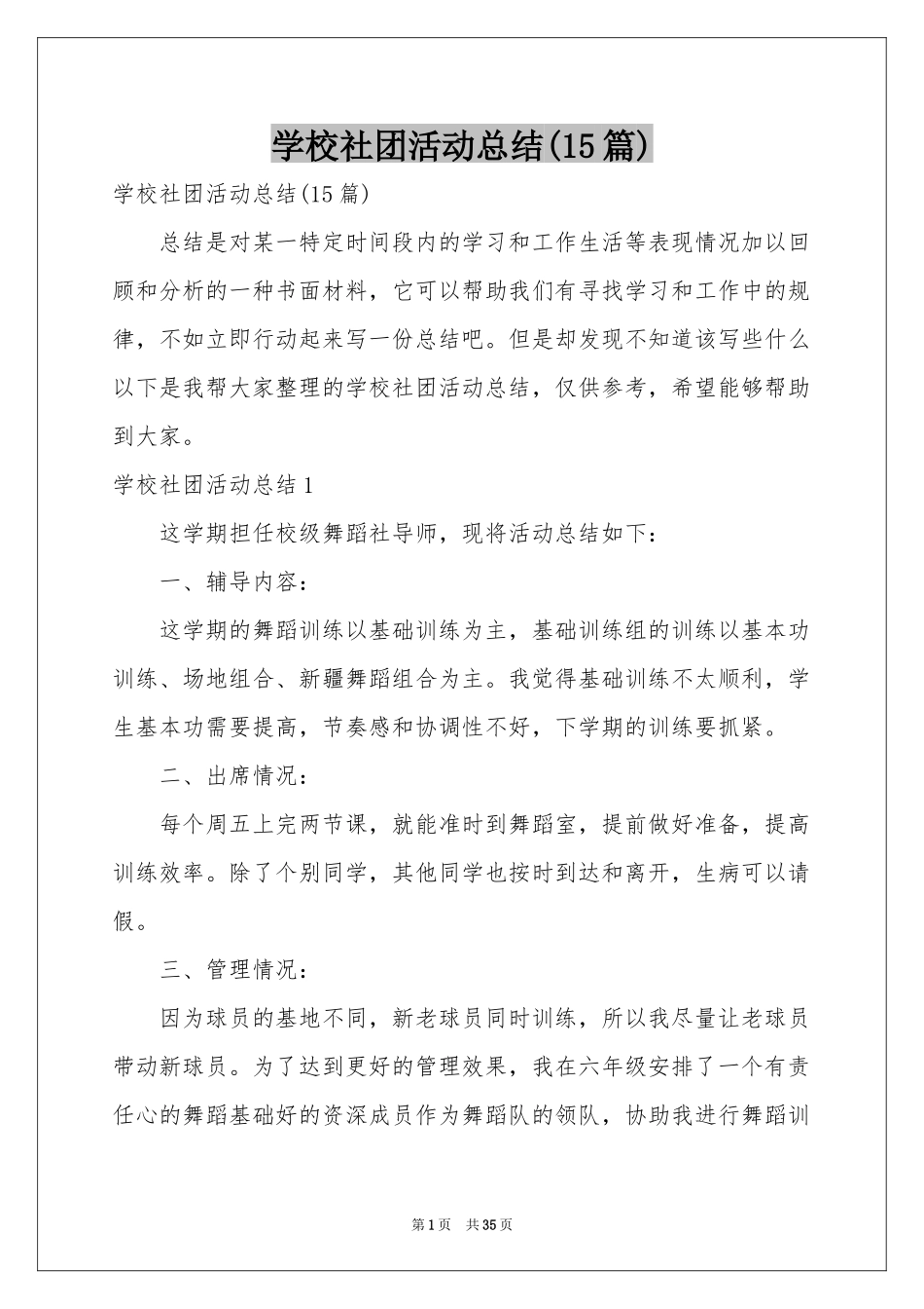 学校社团活动参考总结(15篇)_第1页