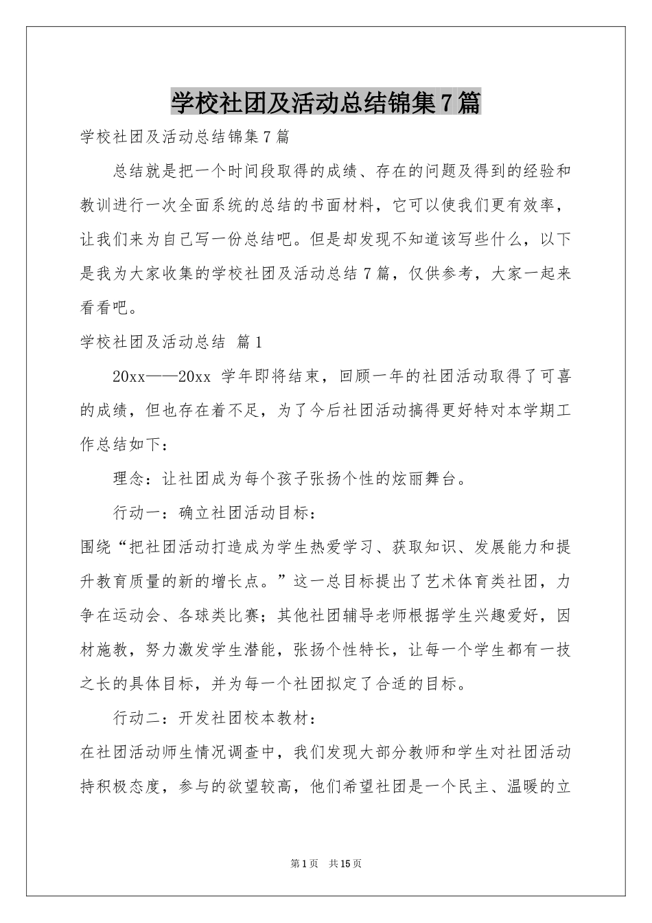 学校社团及活动参考总结锦集7篇_第1页