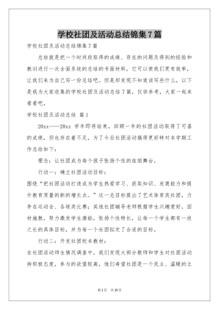 学校社团及活动参考总结锦集7篇