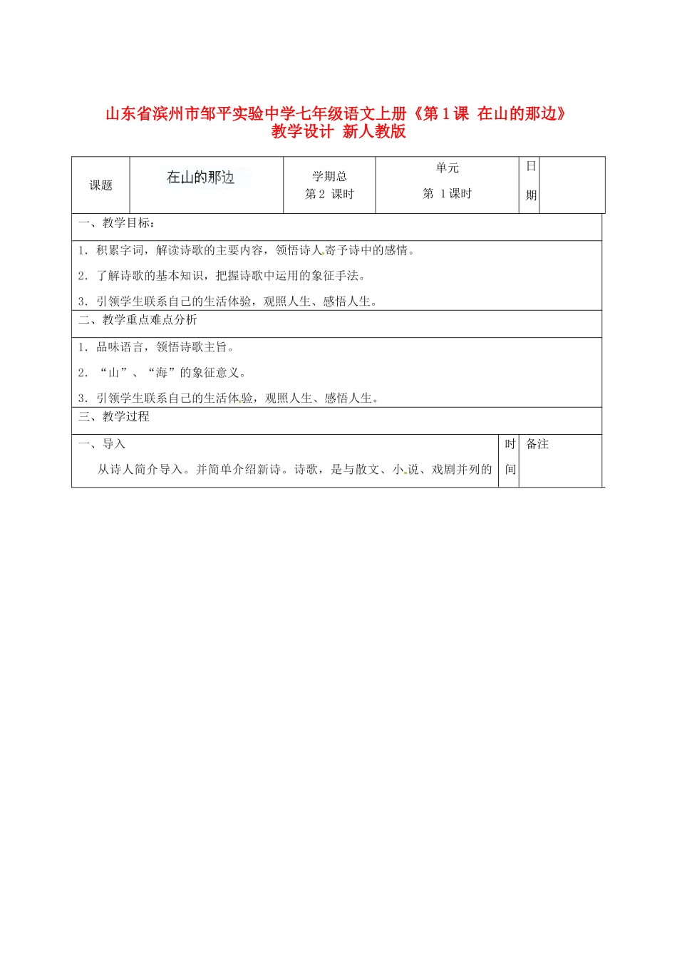 山东省滨州市邹平实验中学七年级语文上册《第1课 在山的那边》教学设计 新人教版教材_第1页