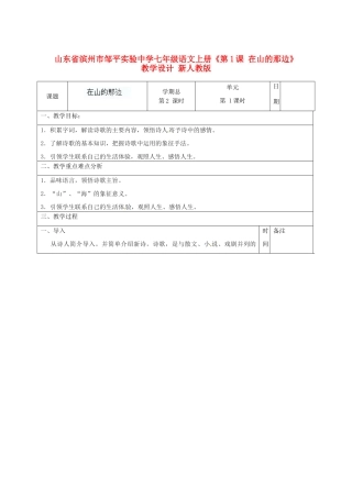 山东省滨州市邹平实验中学七年级语文上册《第1课 在山的那边》教学设计 新人教版教材