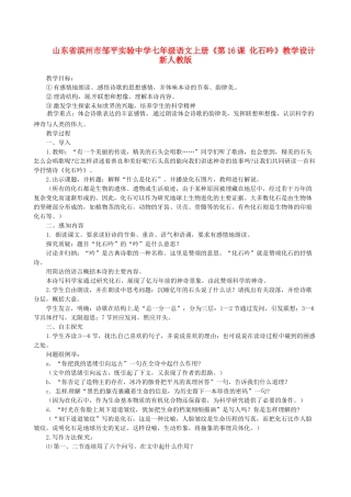 山东省滨州市邹平实验中学七年级语文上册《第16课 化石吟》教学设计 新人教版教材