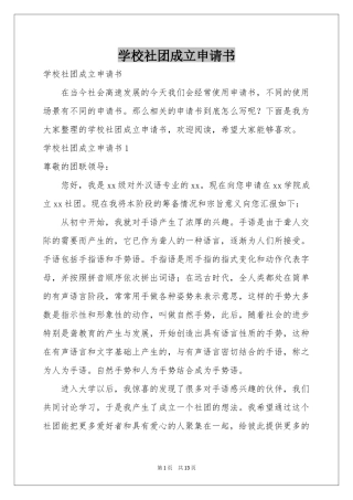 学校社团成立申请书