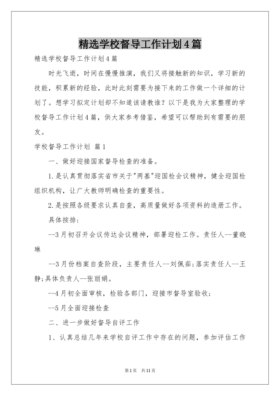 学校督导工作参考计划4篇_第1页