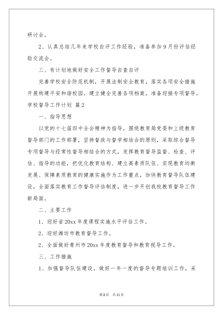 学校督导工作参考计划4篇_第2页