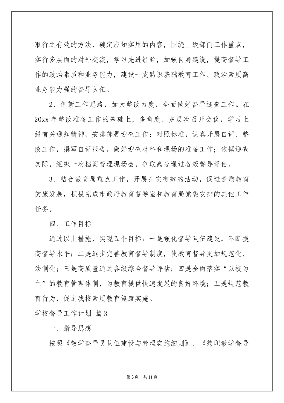 学校督导工作参考计划4篇_第3页