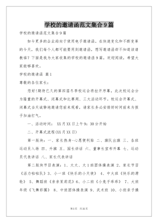 学校的邀请函范本集合9篇