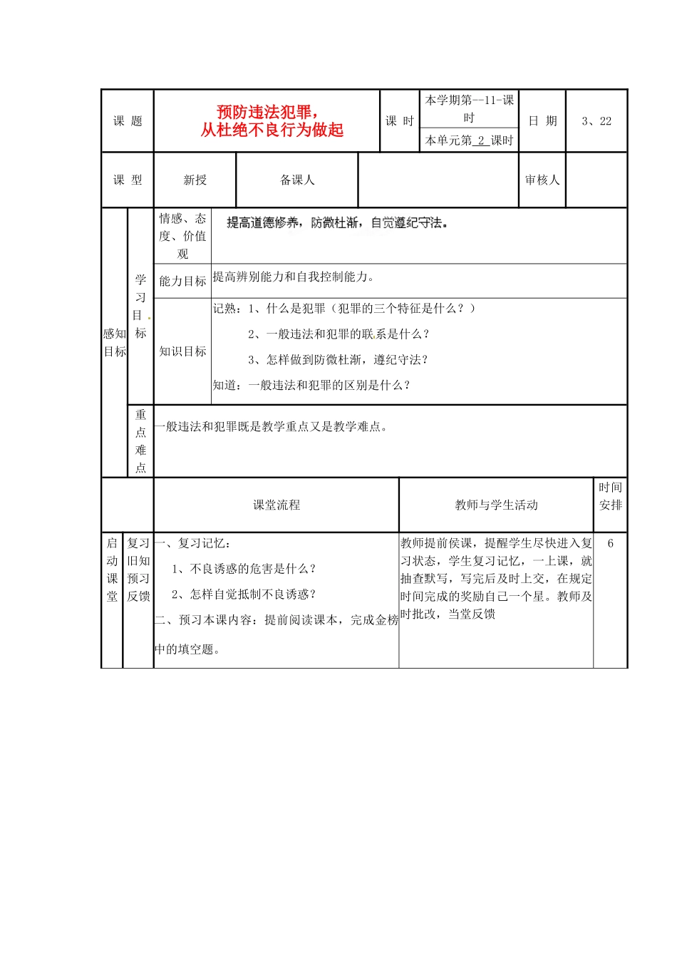 山东省滨州市邹平实验中学七年级政治下册《预防违法犯罪，从杜绝不良行为做起》教学设计 鲁教版教材_第1页