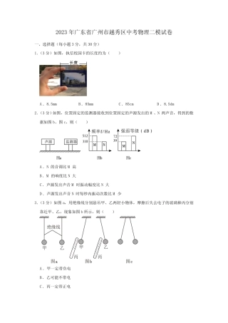 2023年广东省广州市越秀区中考物理二模试卷(含答案) 