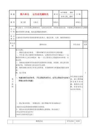 山东省滨州市邹平实验中学七年级政治下册《第六单元让生活充满阳光》复习教学设计 鲁教版教材