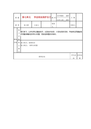 山东省滨州市邹平实验中学七年级政治下册《第七单元学会依法保护自己》教学设计 鲁教版教材