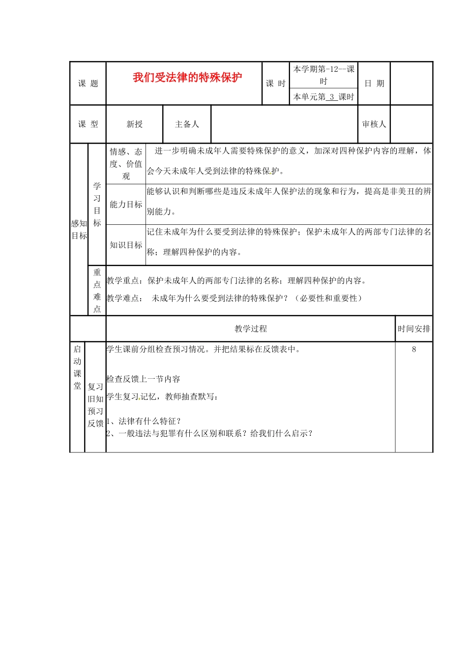 山东省滨州市邹平实验中学七年级政治下册《第16课我们受法律的特殊保护》教学设计 鲁教版教材_第1页
