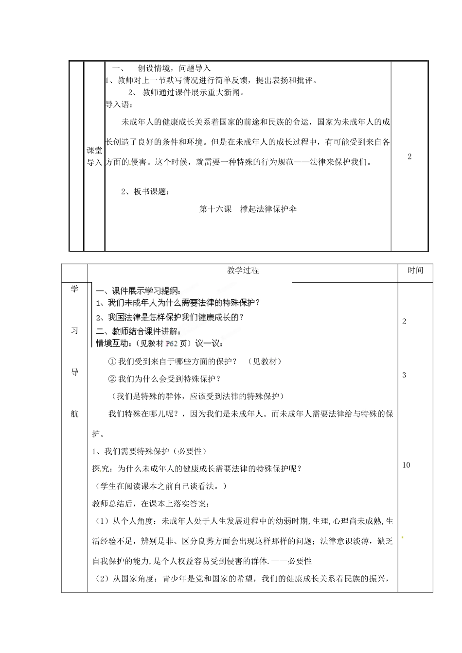 山东省滨州市邹平实验中学七年级政治下册《第16课我们受法律的特殊保护》教学设计 鲁教版教材_第2页