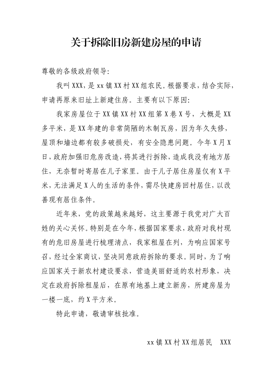 农村建房申请_第1页