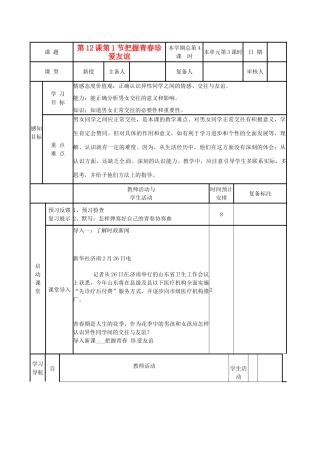 山东省滨州市邹平实验中学七年级政治下册《第12课第1节把握青春珍爱友谊》教学设计 鲁教版教材