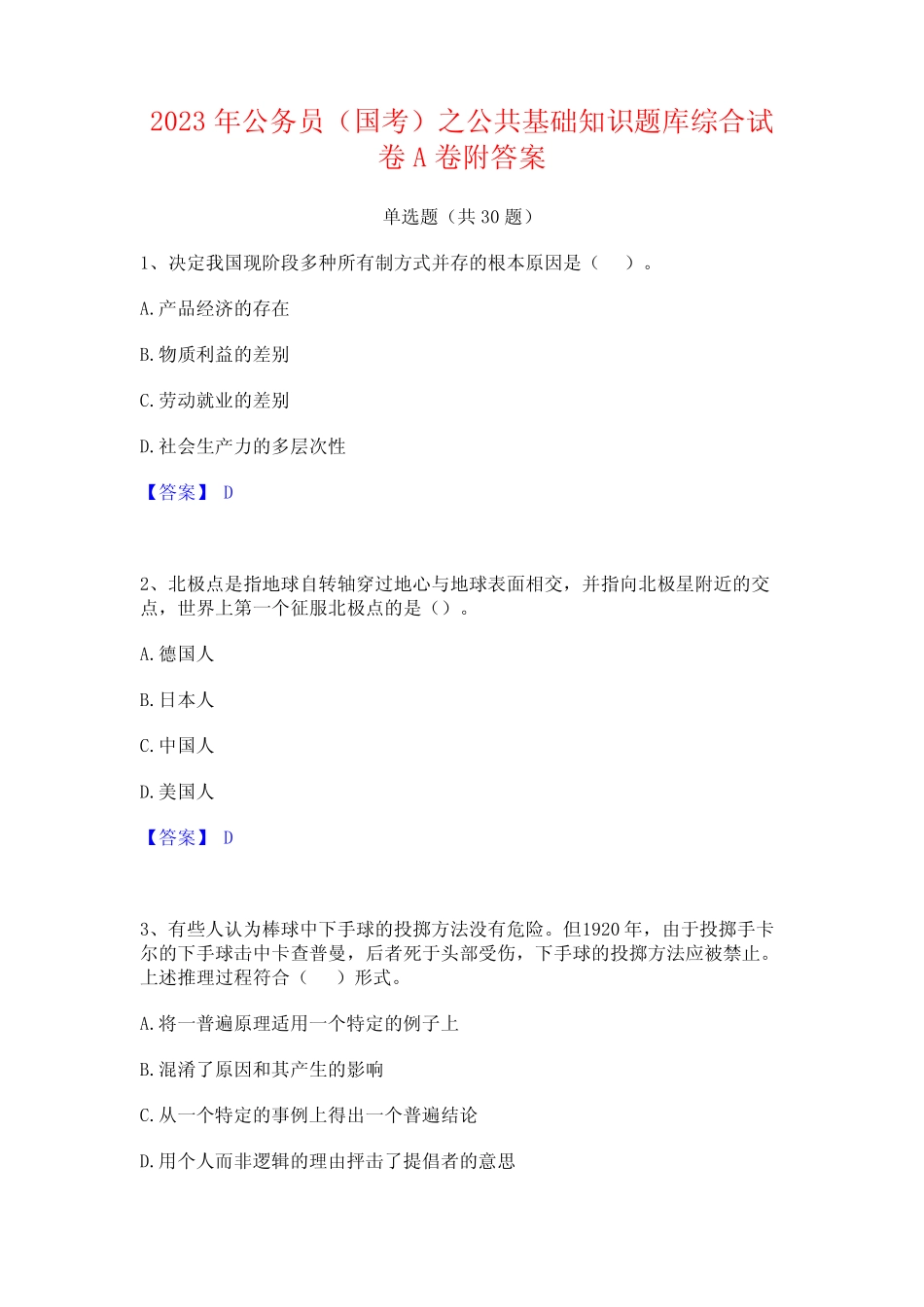 2023年公务员(国考)之公共基础知识题库综合试卷A卷附答案 _第1页