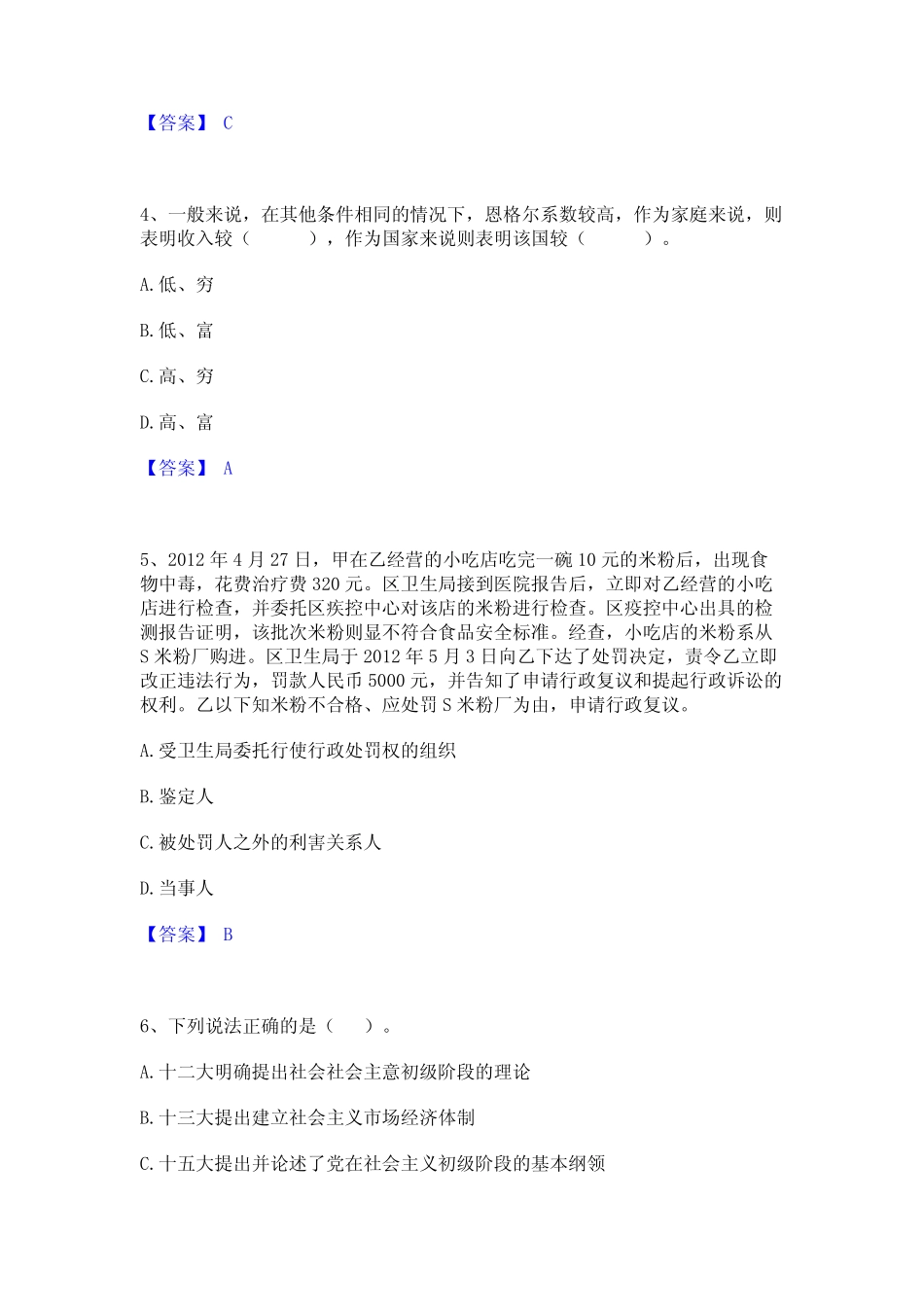 2023年公务员(国考)之公共基础知识题库综合试卷A卷附答案 _第2页