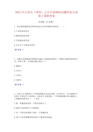 2023年公务员(国考)之公共基础知识题库综合试卷A卷附答案 