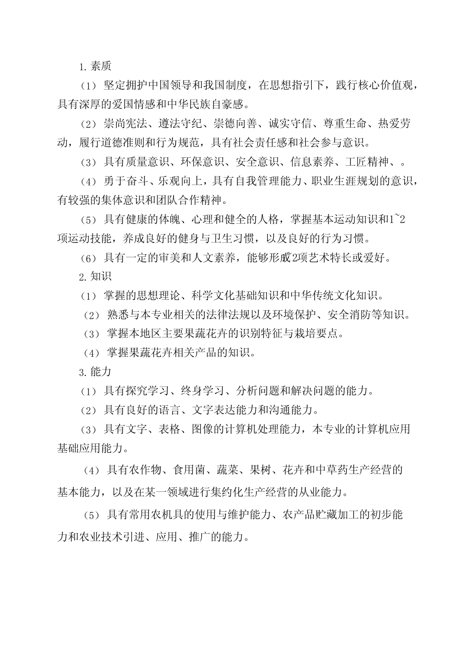 园艺技术专业人才培养方案(中职) _第2页
