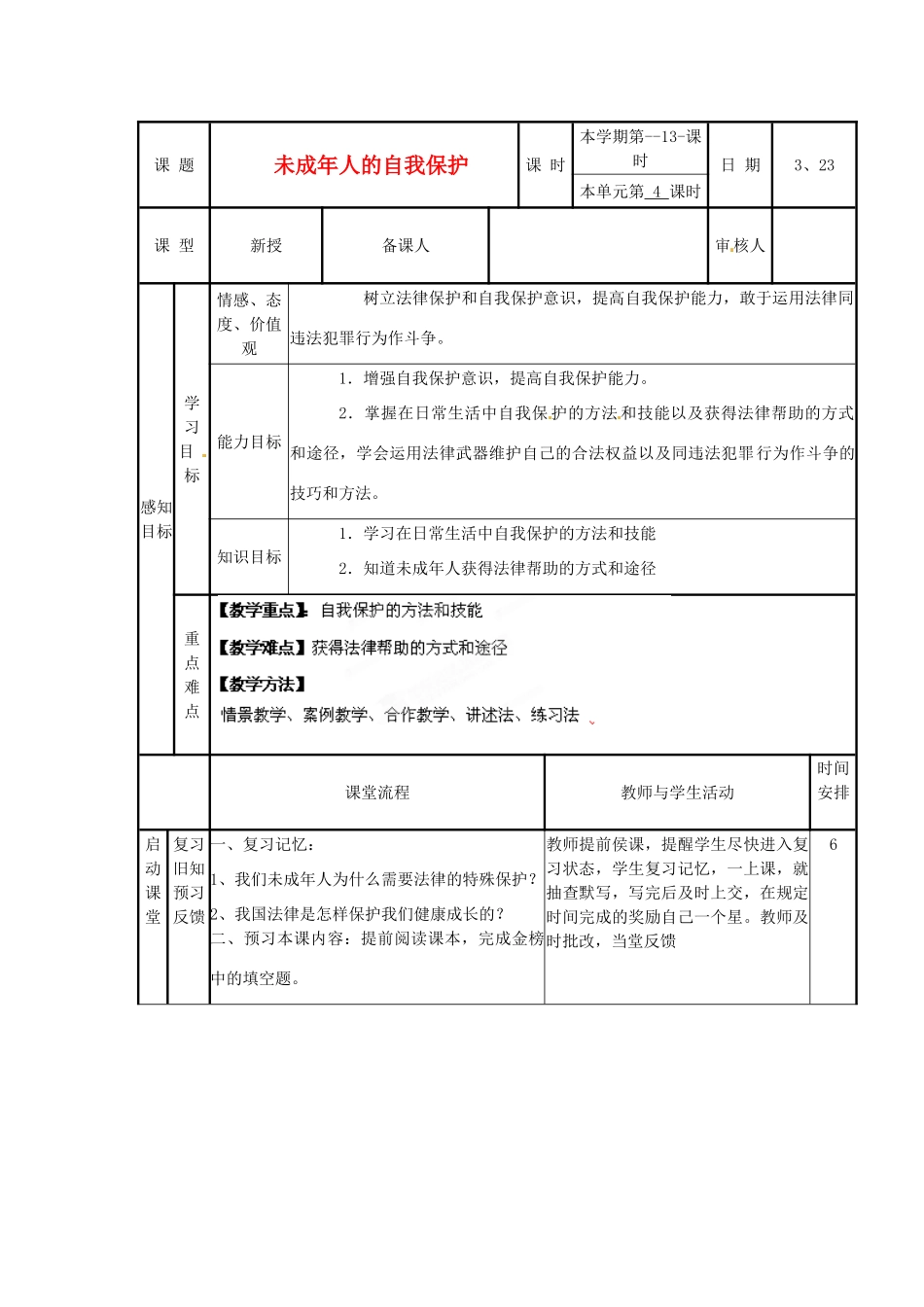 山东省滨州市邹平实验中学七年级政治下册《未成年人的自我保护》教学设计 鲁教版教材_第1页