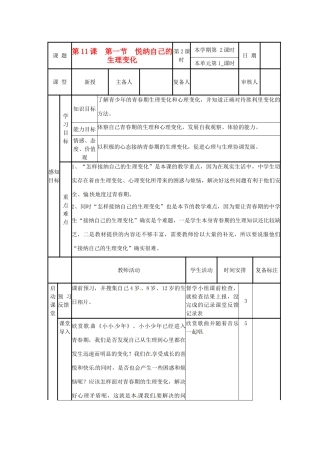 山东省滨州市邹平实验中学七年级政治下册《第11课第1节悦纳自己的生理变化》教学设计 鲁教版教材
