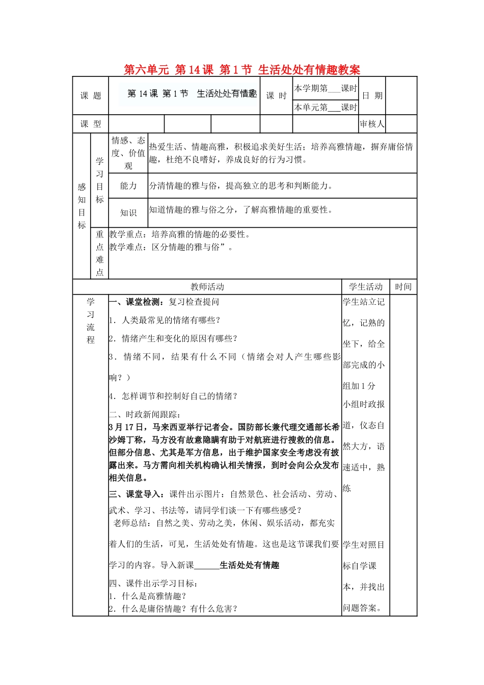 山东省滨州市邹平实验中学七年级政治下册 第六单元 第14课 第1节 生活处处有情趣教学设计 鲁教版教材_第1页