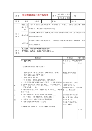 山东省滨州市邹平实验中学七年级政治下册《如何做到对自己的行为负责》教学设计 鲁教版教材