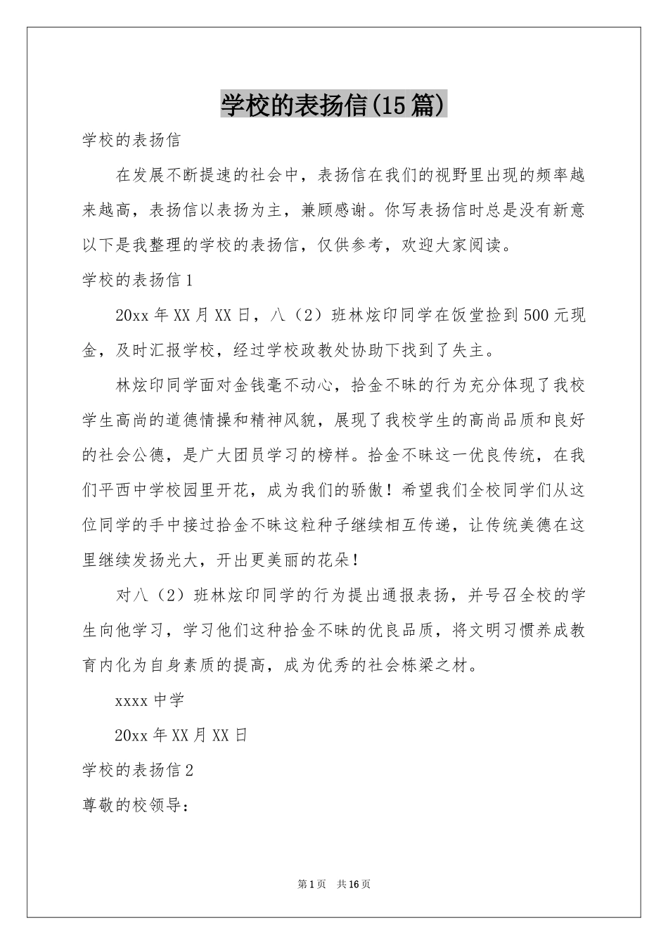 学校的表扬信(15篇)_第1页