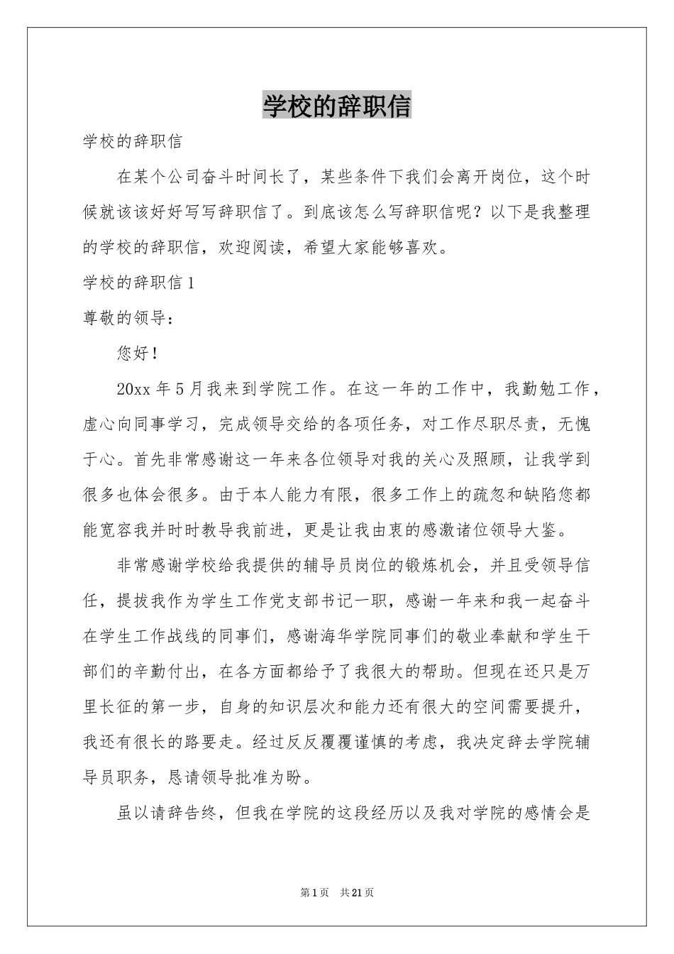 学校的辞职信_第1页