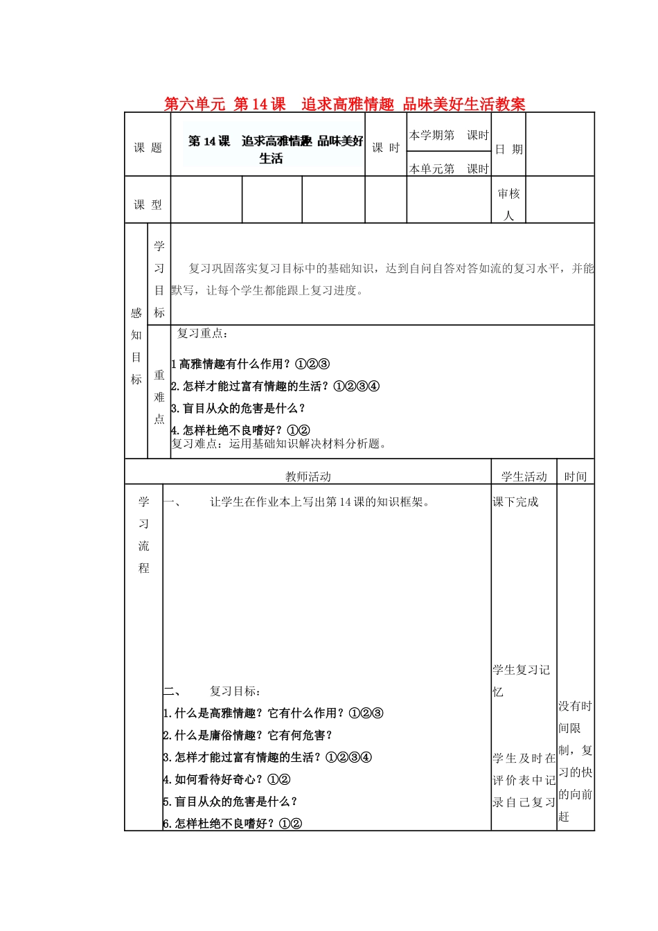 山东省滨州市邹平实验中学七年级政治下册 第六单元 第14课  追求高雅情趣 品味美好生活教学设计 鲁教版教材_第1页