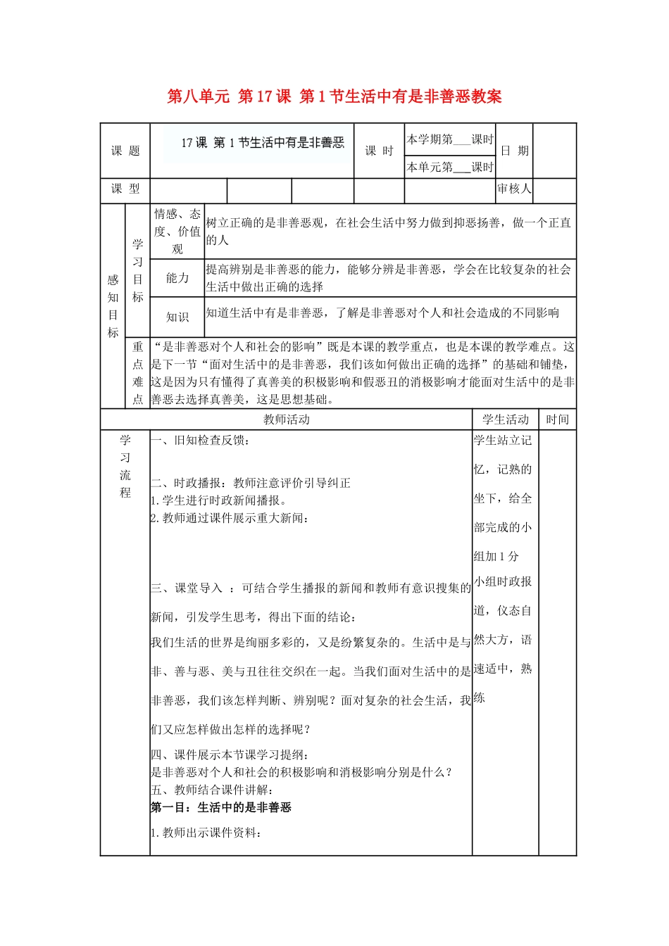 山东省滨州市邹平实验中学七年级政治下册 第八单元 第17课 第1节生活中有是非善恶教学设计 鲁教版教材_第1页