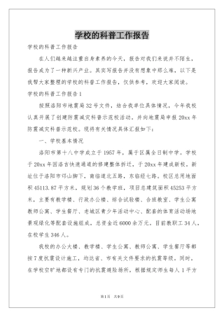 学校的科普工作报告