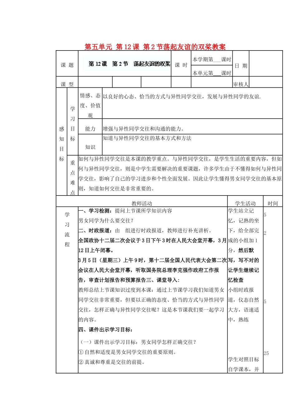 山东省滨州市邹平实验中学七年级政治下册 第五单元 第12课 第2节荡起友谊的双桨教学设计 鲁教版教材_第1页