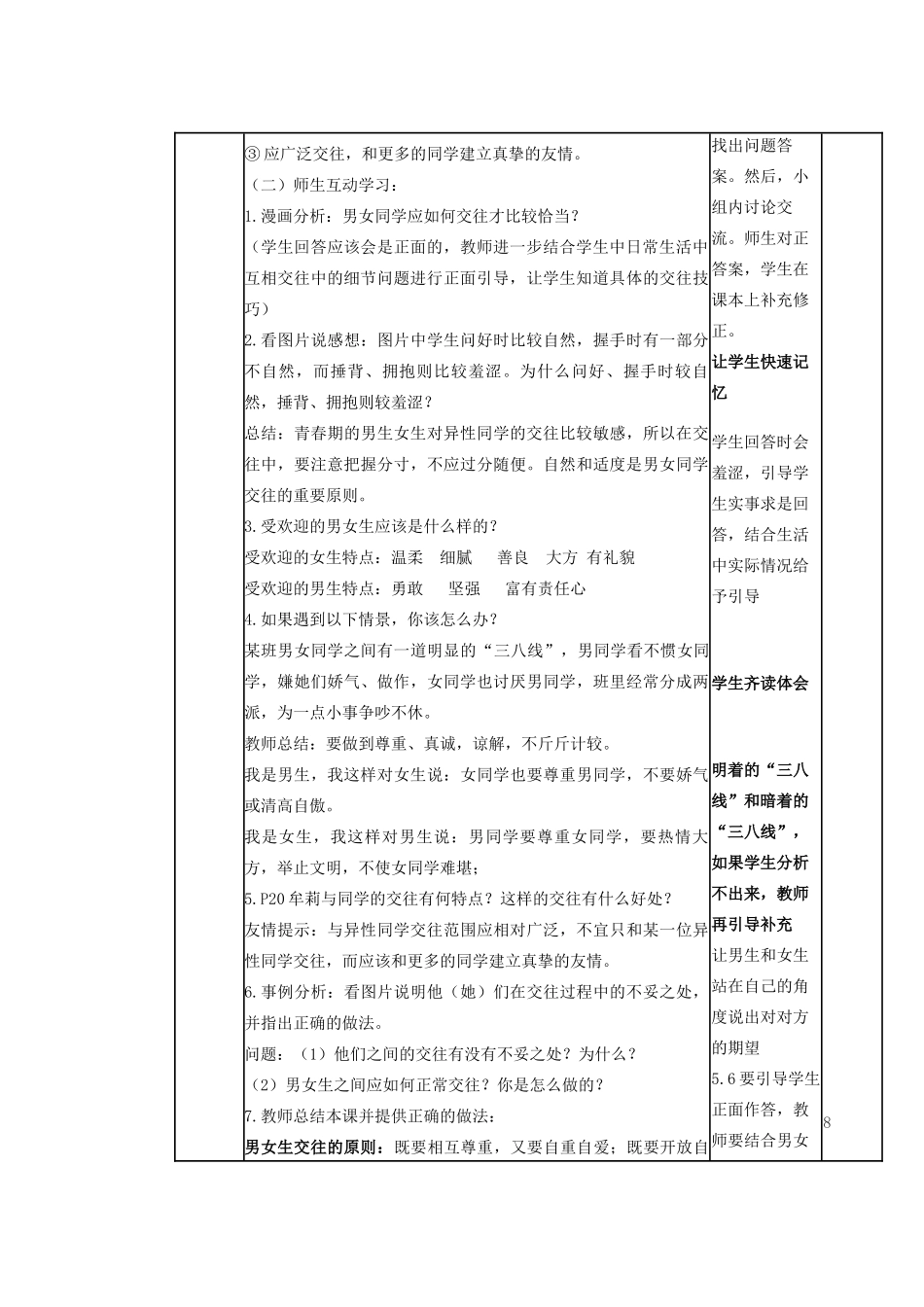 山东省滨州市邹平实验中学七年级政治下册 第五单元 第12课 第2节荡起友谊的双桨教学设计 鲁教版教材_第2页