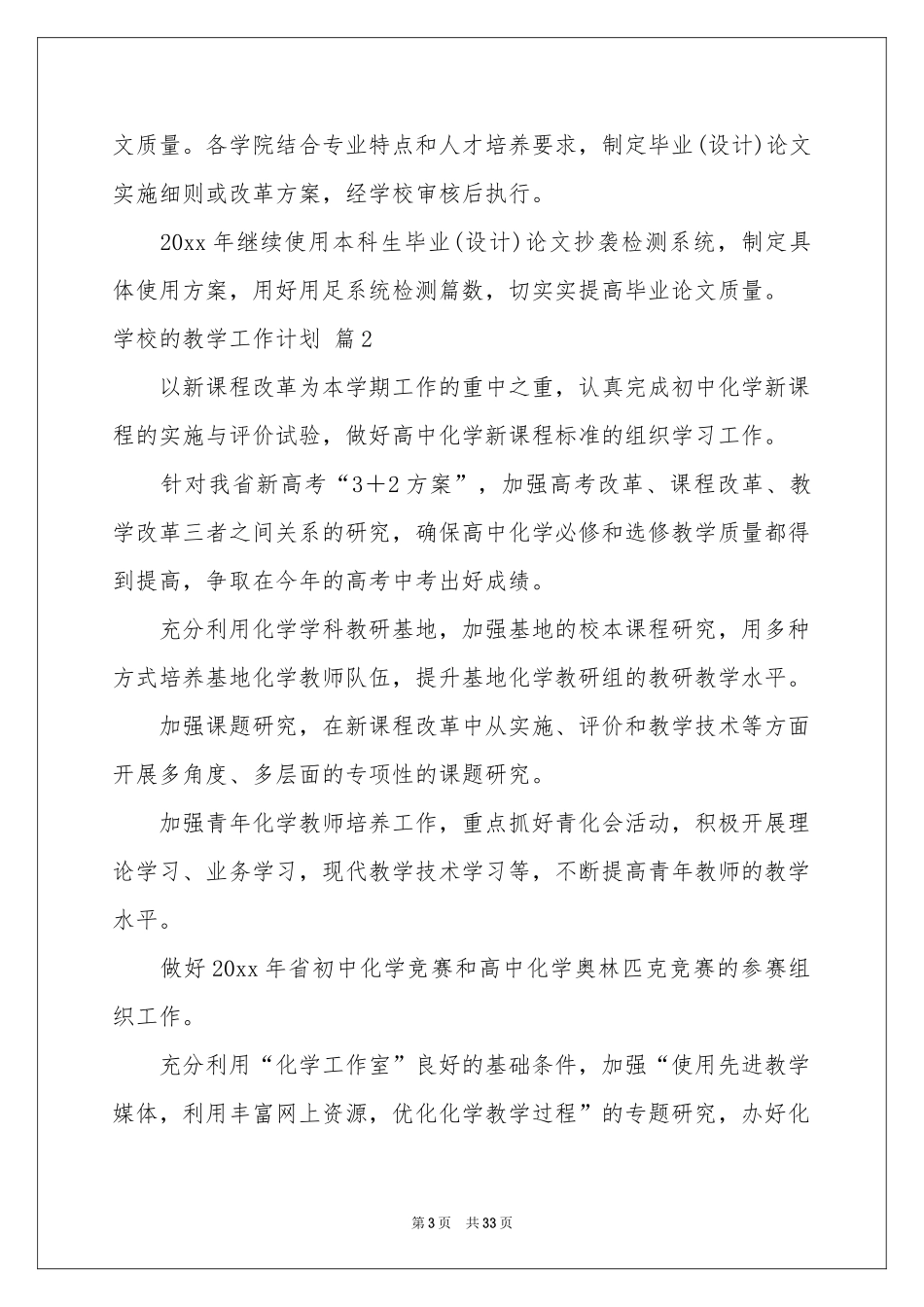 学校的教学工作参考计划锦集九篇_第3页