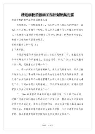 学校的教学工作参考计划锦集九篇