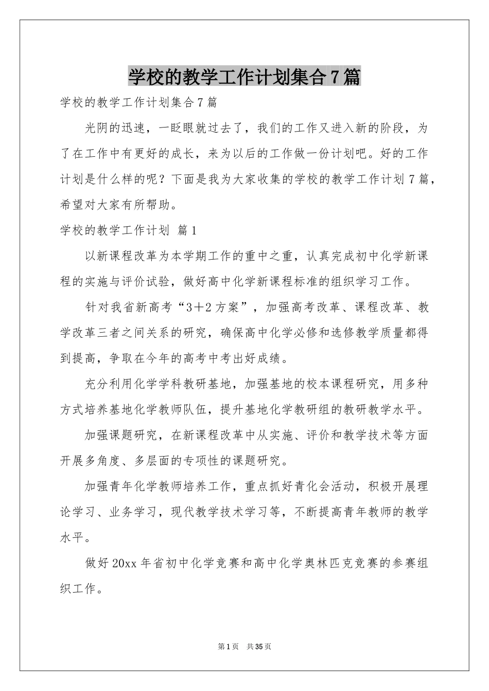 学校的教学工作参考计划集合7篇_第1页