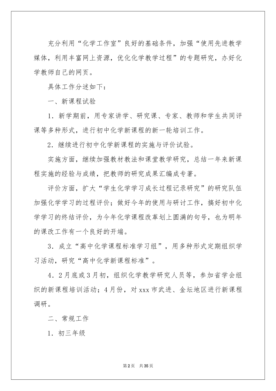 学校的教学工作参考计划集合7篇_第2页