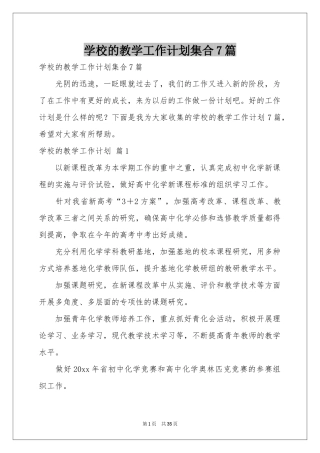 学校的教学工作参考计划集合7篇