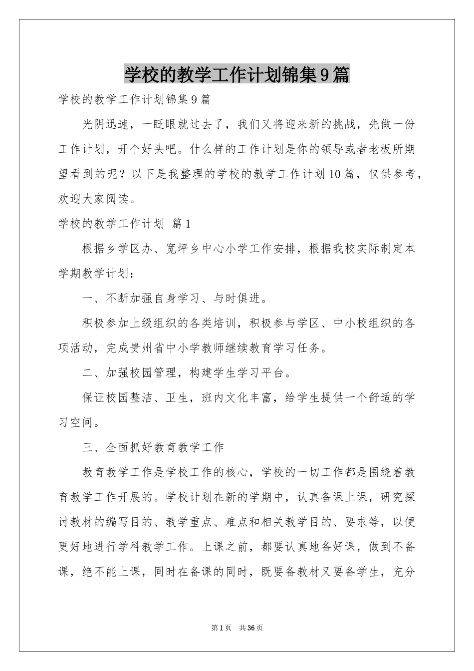学校的教学工作参考计划锦集9篇_第1页