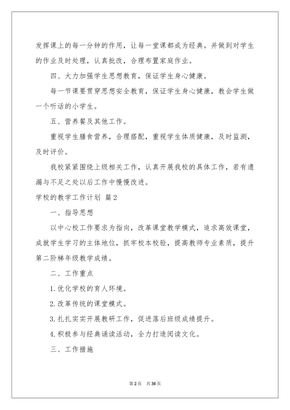 学校的教学工作参考计划锦集9篇_第2页