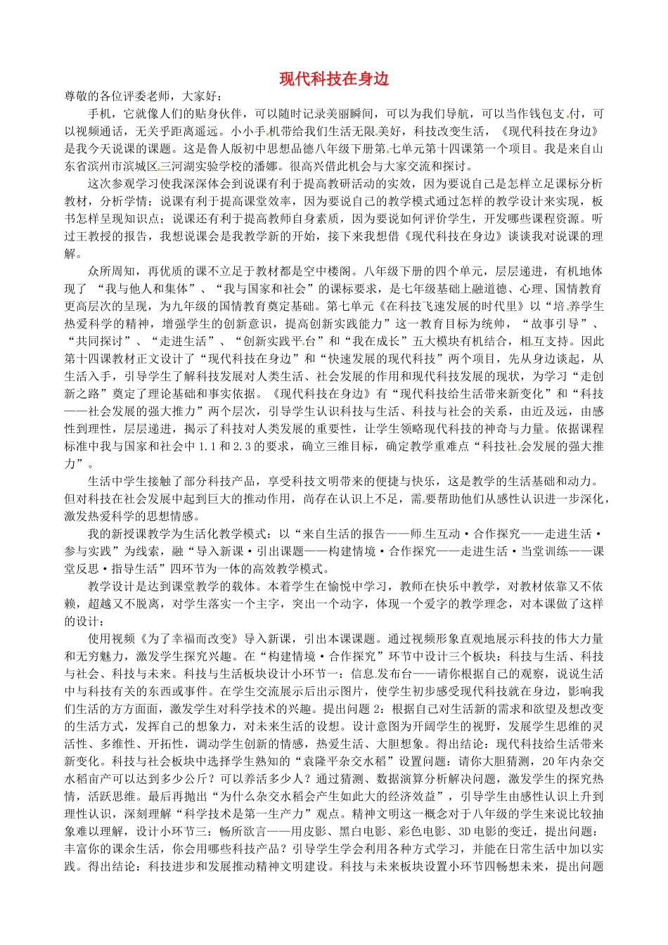 山东省滨州市滨城区三河湖实验学校八年级政治下册 第七单元 14现代科技在身边说课稿 鲁教版教材_第1页