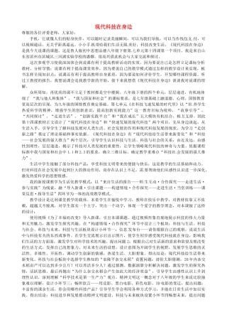 山东省滨州市滨城区三河湖实验学校八年级政治下册 第七单元 14现代科技在身边说课稿 鲁教版教材