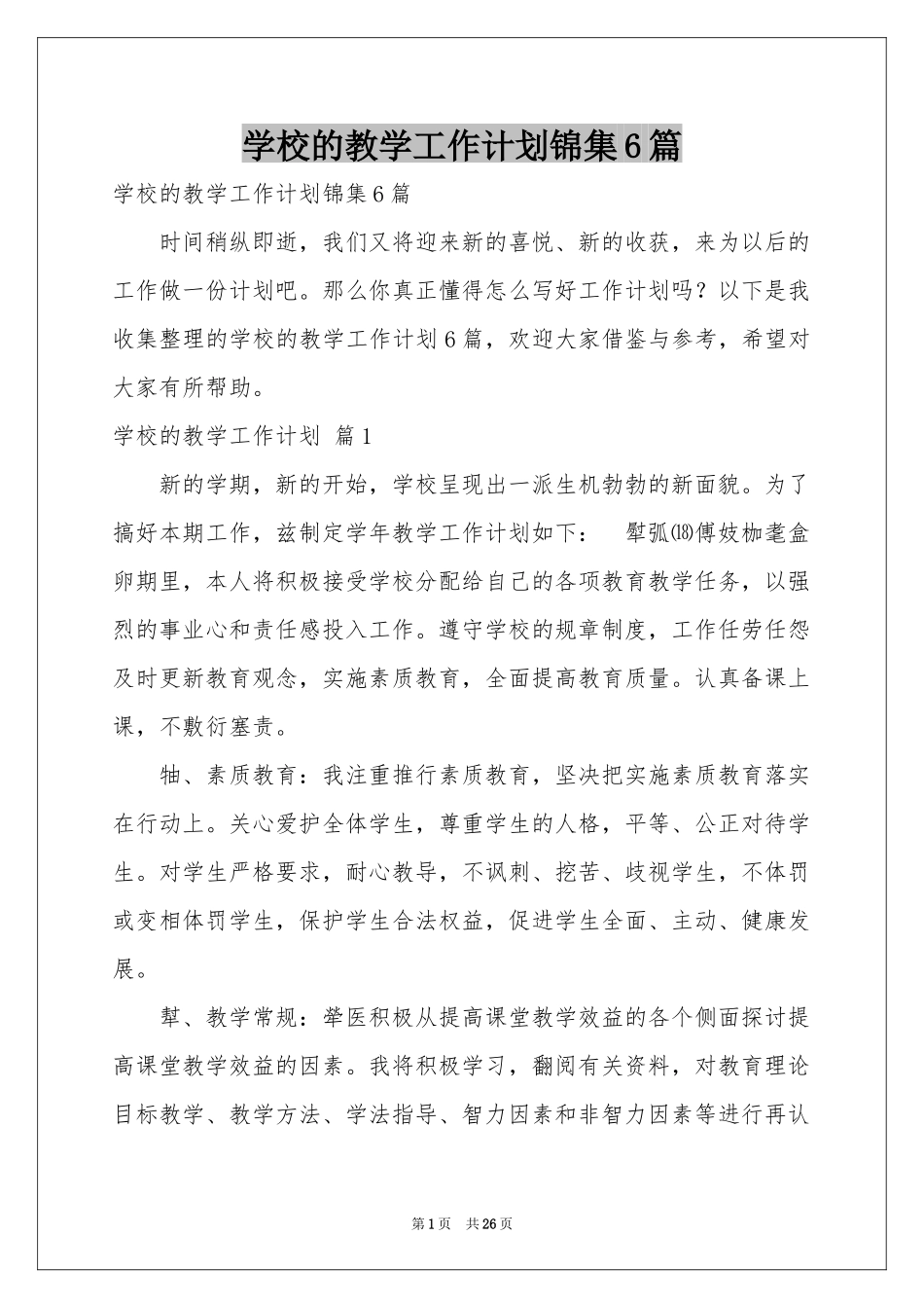 学校的教学工作参考计划锦集6篇_第1页
