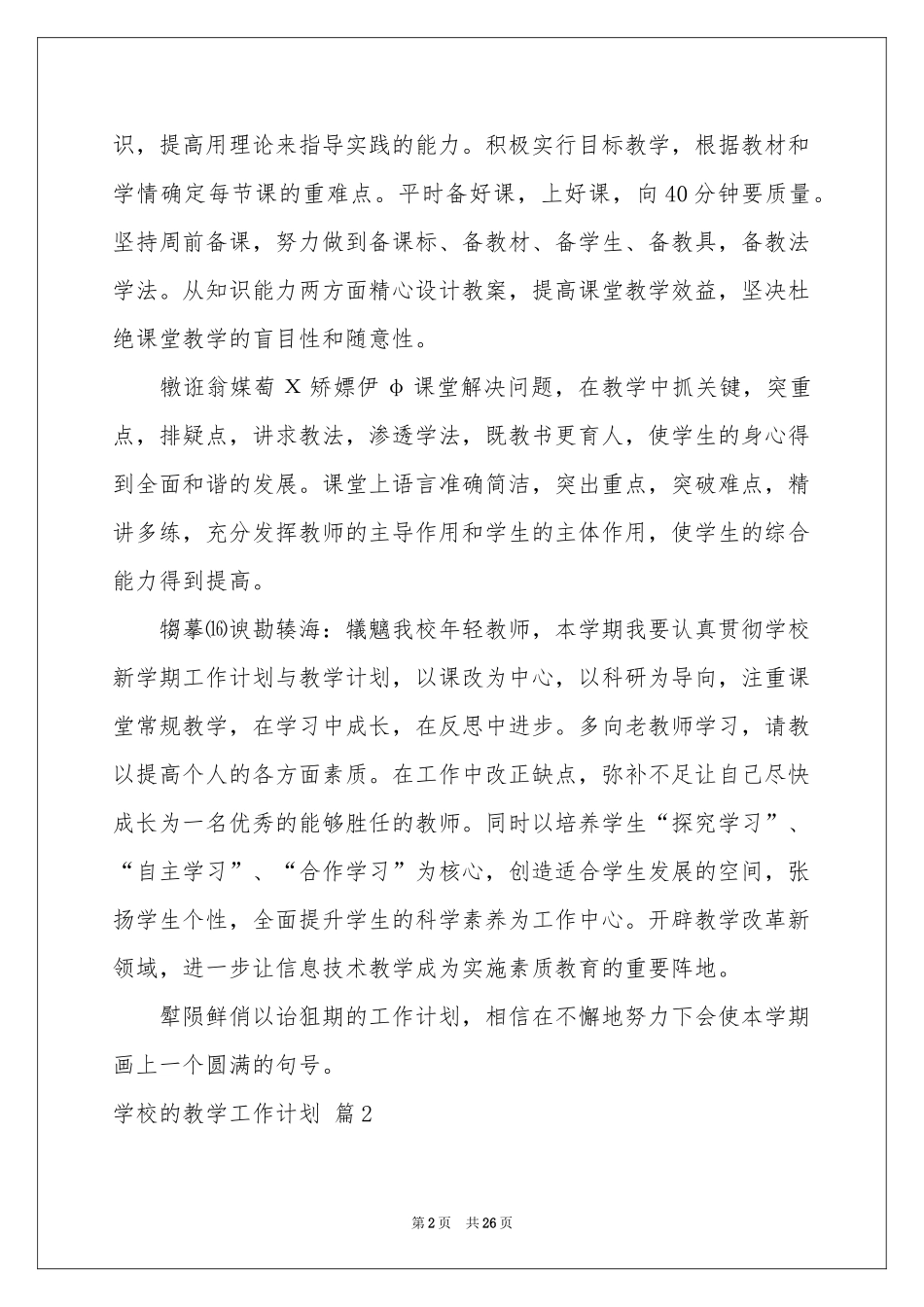 学校的教学工作参考计划锦集6篇_第2页