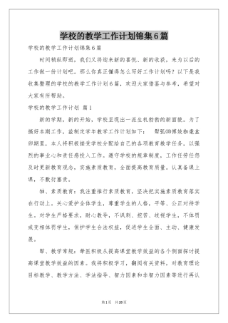 学校的教学工作参考计划锦集6篇