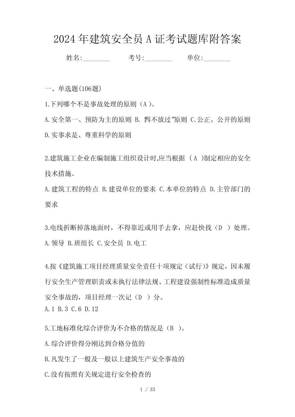 2024年建筑安全员A证考试题库附答案 _第1页